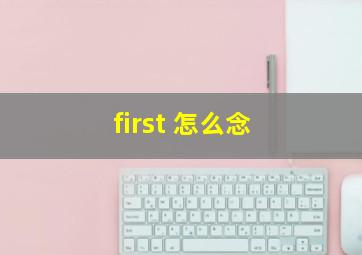 first 怎么念